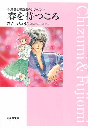 千津美と藤臣君のシリーズ Honto電子書籍ストア