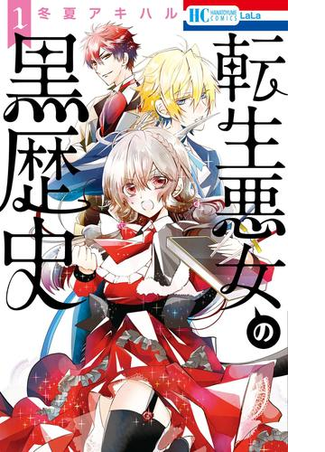 転生悪女の黒歴史 漫画 無料 試し読みも Honto電子書籍ストア