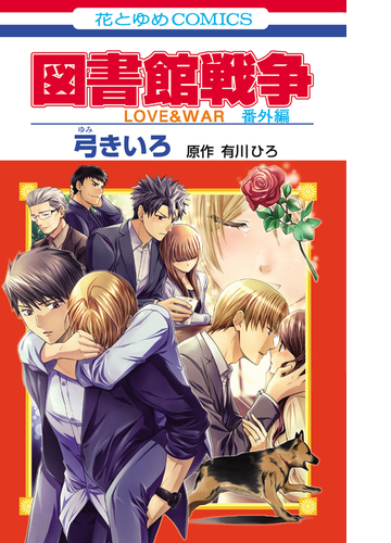 図書館戦争 ｌｏｖｅ ｗａｒ 番外編 漫画 無料 試し読みも Honto電子書籍ストア