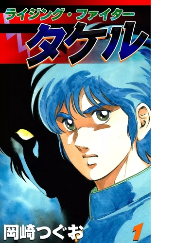 ライジング ファイタータケル 漫画 無料 試し読みも Honto電子書籍ストア