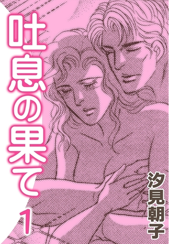 吐息の果て 漫画 無料 試し読みも Honto電子書籍ストア