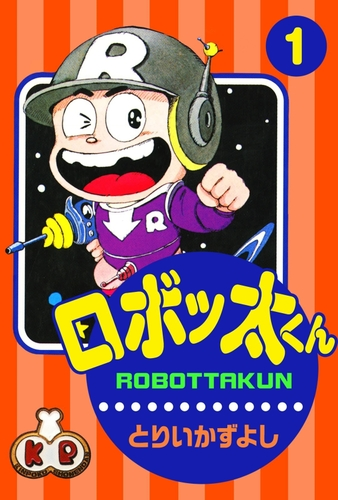 ロボッ太くん 漫画 無料 試し読みも Honto電子書籍ストア