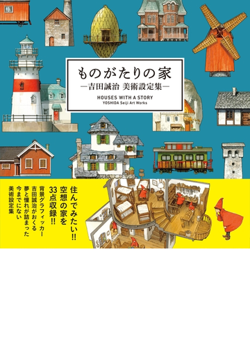 ものがたりの家 吉田誠治 美術設定集 Honto電子書籍ストア