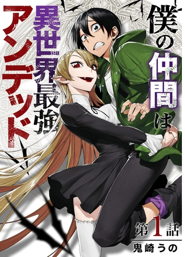 僕の仲間は異世界最強アンデッド 漫画 無料 試し読みも Honto電子書籍ストア