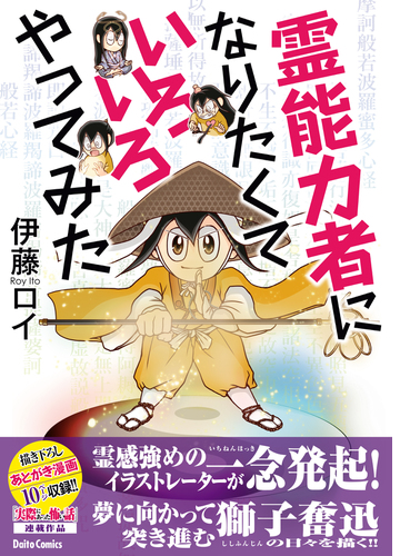 霊能力者になりたくていろいろやってみた 漫画 無料 試し読みも Honto電子書籍ストア