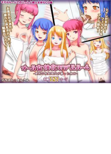 オール女体化モデルルーム 便利な性処理女が揃った物件 Honto電子書籍ストア