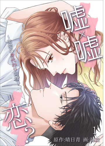 嘘 嘘 恋 秘密の身代わり同棲 漫画 無料 試し読みも Honto電子書籍ストア