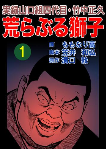 実録山口組四代目 竹中正久 荒らぶる獅子 漫画 無料 試し読みも Honto電子書籍ストア