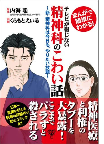 まんがで簡単にわかる テレビが報じない精神科のこわい話 新 精神科は今日も やりたい放題 漫画 無料 試し読みも Honto電子書籍ストア