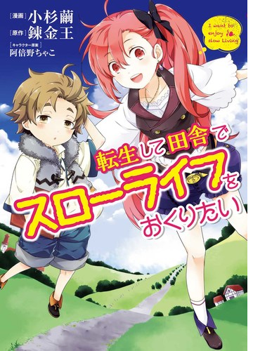 転生して田舎でスローライフをおくりたい 漫画 無料 試し読みも Honto電子書籍ストア