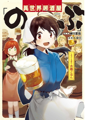 異世界居酒屋 のぶ しのぶと大将の古都ごはん 漫画 無料 試し読みも Honto電子書籍ストア