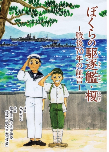 ぼくらの駆逐艦 榎 戦後７０年の証言 漫画 無料 試し読みも Honto電子書籍ストア