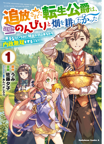 追放された転生公爵は 辺境でのんびりと畑を耕したかった 来るなというのに領民が沢山来るから内政無双をすることに 漫画 無料 試し読みも Honto電子書籍ストア