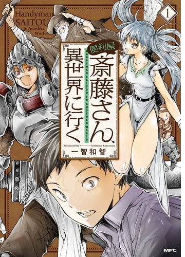 便利屋斎藤さん 異世界に行く 漫画 無料 試し読みも Honto電子書籍ストア