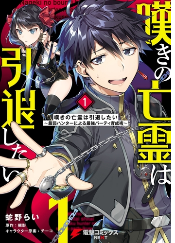 嘆きの亡霊は引退したい 最弱ハンターによる最強パーティ育成術 漫画 無料 試し読みも Honto電子書籍ストア