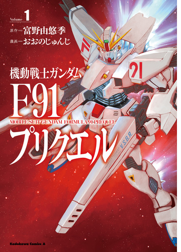 機動戦士ガンダムf91プリクエル 漫画 無料 試し読みも Honto電子書籍ストア