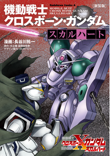 新装版 機動戦士クロスボーン ガンダム スカルハート 漫画 無料 試し読みも Honto電子書籍ストア