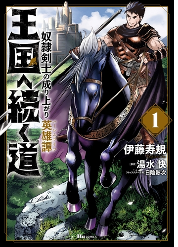 王国へ続く道 奴隷剣士の成り上がり英雄譚 漫画 無料 試し読みも Honto電子書籍ストア