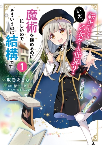 転生したら乙女ゲーの世界 漫画 無料 試し読みも Honto電子書籍ストア