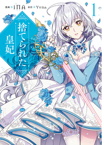 捨てられた皇妃 漫画 無料 試し読みも Honto電子書籍ストア