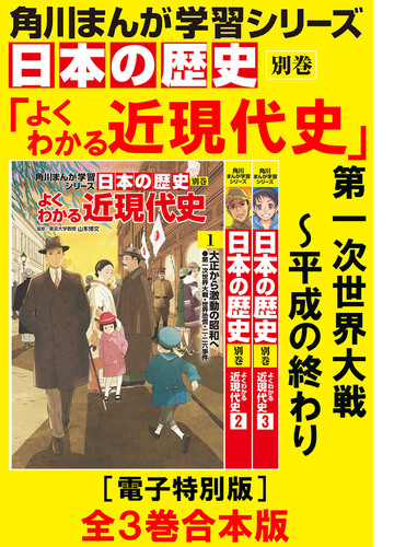 角川まんが学習シリーズ 日本の歴史 よくわかる近現代史 電子特別版 全3巻 合本版 漫画 無料 試し読みも Honto電子書籍ストア