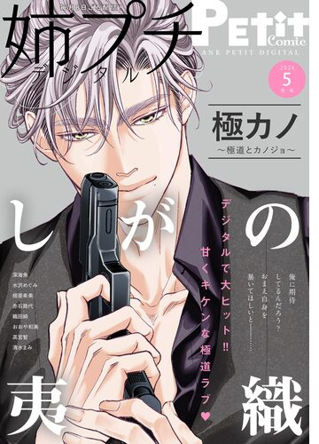 姉プチデジタル 漫画 無料 試し読みも Honto電子書籍ストア