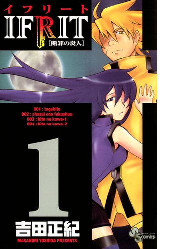 イフリート 漫画 無料 試し読みも Honto電子書籍ストア