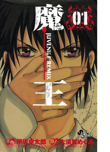 魔王 ジュブナイルリミックス 漫画 無料 試し読みも Honto電子書籍ストア