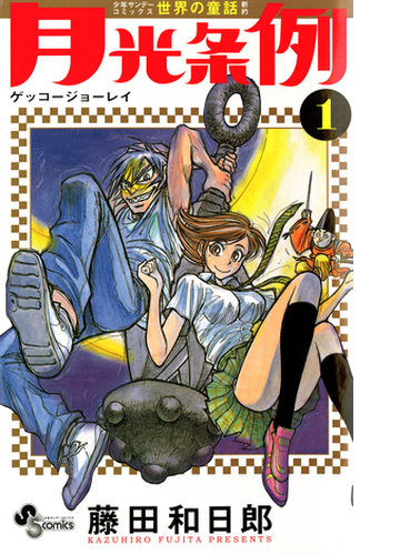 月光条例 漫画 無料 試し読みも Honto電子書籍ストア