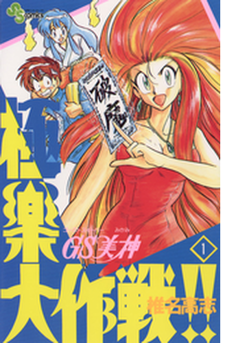 gs美神 極楽大作戦 漫画 無料 試し読みも Honto電子書籍ストア gs美神 極楽大作戦 漫画 無料 試し読みも Honto電子書籍ストア
