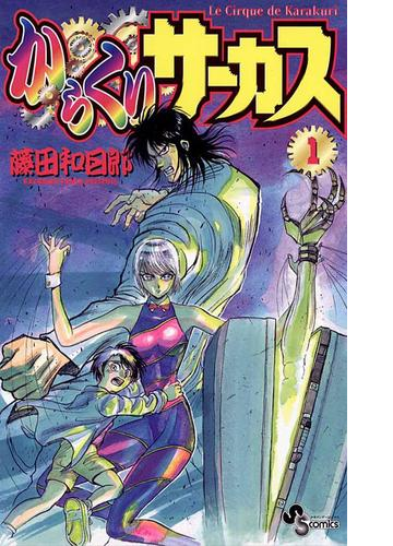 からくりサーカス 漫画 無料 試し読みも Honto電子書籍ストア