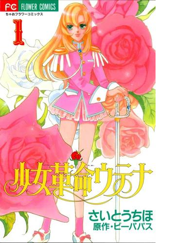 少女革命ウテナ 漫画 無料 試し読みも Honto電子書籍ストア