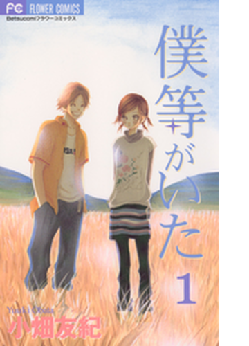 僕等がいた 漫画 無料 試し読みも Honto電子書籍ストア