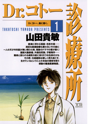 ｄｒ コトー診療所 漫画 無料 試し読みも Honto電子書籍ストア