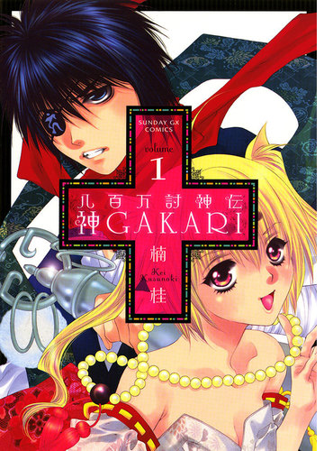 八百万討神伝 神ｇａｋａｒｉ 漫画 無料 試し読みも Honto電子書籍ストア