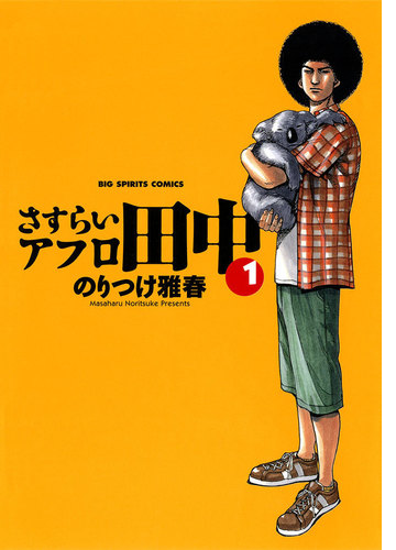 さすらいアフロ田中 漫画 無料 試し読みも Honto電子書籍ストア