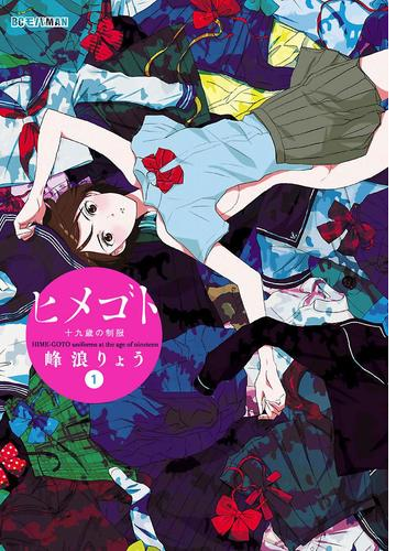 ヒメゴト 十九歳の制服 漫画 無料 試し読みも Honto電子書籍ストア