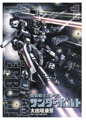 機動戦士ガンダム サンダーボルト 漫画 無料 試し読みも Honto電子書籍ストア