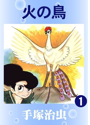 火の鳥 カラー版 漫画 無料 試し読みも Honto電子書籍ストア