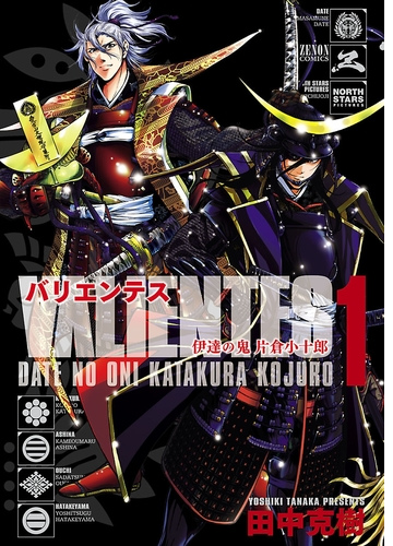 バリエンテス 伊達の鬼 片倉小十郎 漫画 無料 試し読みも Honto電子書籍ストア