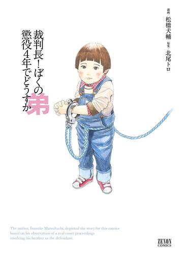 裁判長 ぼくの弟懲役４年でどうすか 漫画 無料 試し読みも Honto電子書籍ストア