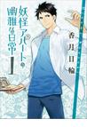 みんなのレビュー 妖怪アパートの幽雅な日常 香月日輪 講談社文庫 小説 Honto電子書籍ストア