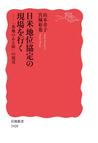 みんなのレビュー：日米地位協定の現場を行く/山本章子 岩波新書