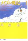 みんなのレビュー：メイプル戦記/川原泉 白泉社文庫 - 白泉社 ...