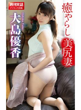 大島優香「癒やらし美尻妻」週刊実話デジタル写真集