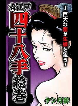 大江戸四十八手絵巻