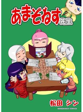 あまぞねす先生(マンガハックPerry)