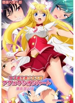 女子高生美少女天使アフェクシオンハート 漫画演出版(マンガハックPerry)