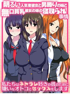 明るい人気者彼女と男勝りの姉と無口貧乳彼女の妹の寝取られ事情 ～私たちはネトラレ好きの彼のために嫌いなオトコとセックスをします～(AREA188)