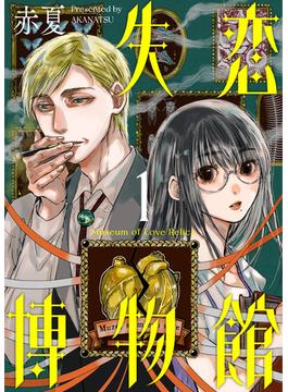 失恋博物館(COMICアンブル)